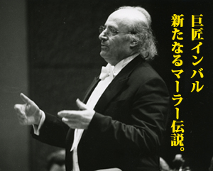 インバル　サイン　指揮者 桂冠指揮者 エリアフ・インバル | 東京都交響楽団